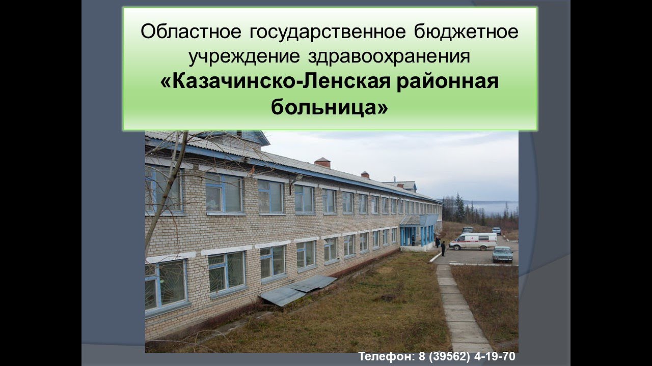 ОГБУЗ «Казачинско-Ленская РБ» Областное государственное бюджетное учреждение здравоохранения «Казачинско-Ленская районная больница».