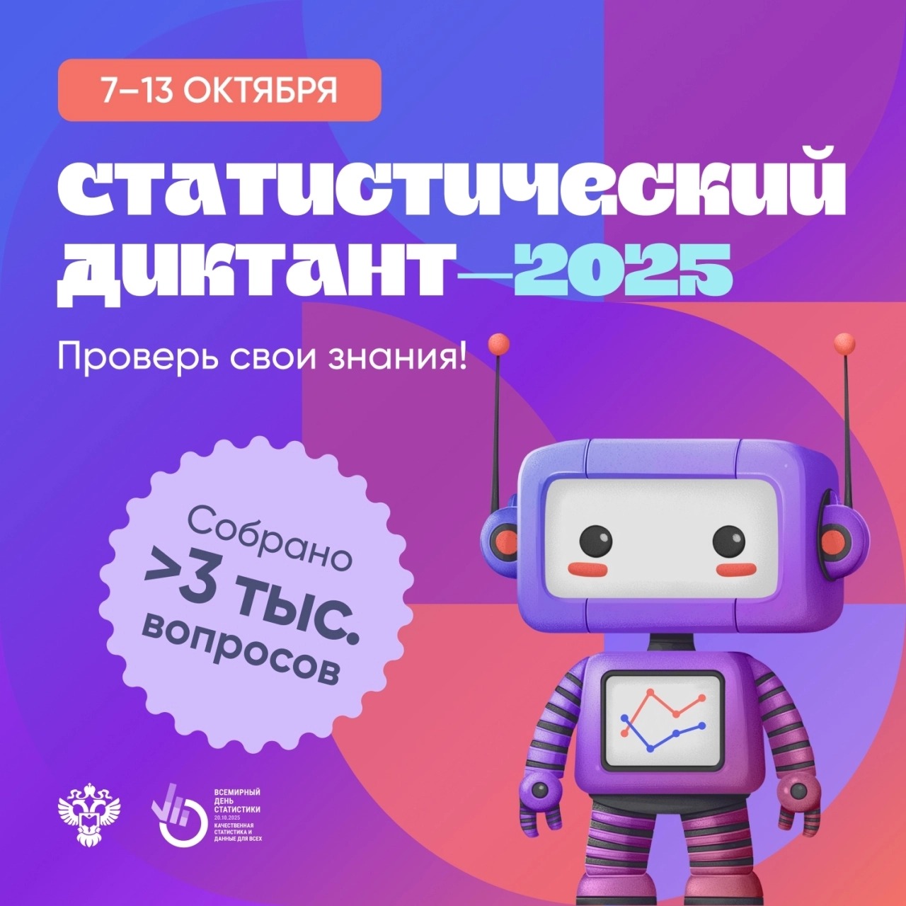 Примите участие в седьмом Статистическом диктанте – 2025.