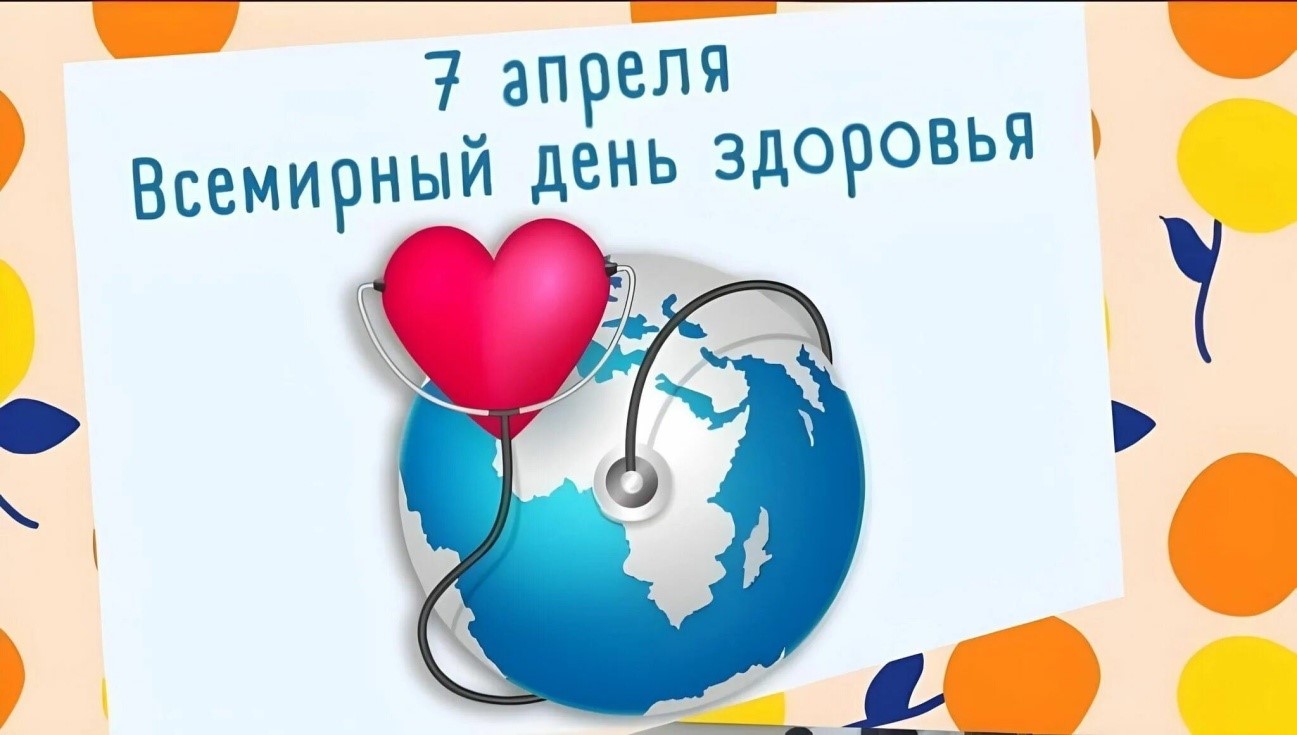 7 апреля ежегодно отмечается Всемирный день здоровья..