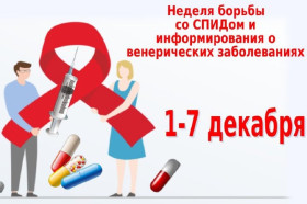 В период с 01 по 07 декабря 2025 года в России проводится "Неделя борьбы со СПИДом и информирования о венерических заболеваниях" (в честь Всемирного дня борьбы со СПИДом 1 декабря).