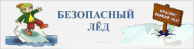 МОУ "Магистральнинская СОШ №2" Профилактическая акция  "Безопасный лед".