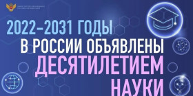 Федеральная кампания "Десятилетие науки и технологий".