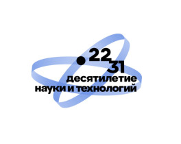 Президент России Владимир Владимирович Путин объявил о проведении с 2022 по 2031 год Десятилетия науки и технологий..
