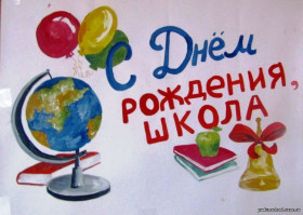 С Днём Рождения школа!!!.