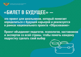 Билет в будущее" – Всероссийский проект ранней профессиональной ориентации школьников.