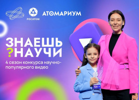 Открыт приём заявок на IV сезон Всероссийского конкурса научно-популярного видео «Знаешь? Научи!».