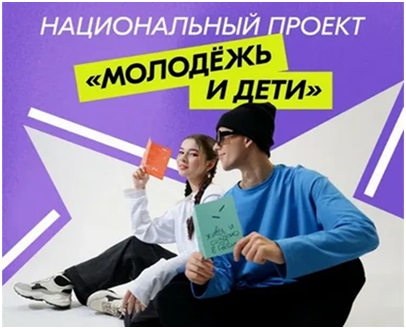 Национальный проект «Молодёжь и дети».