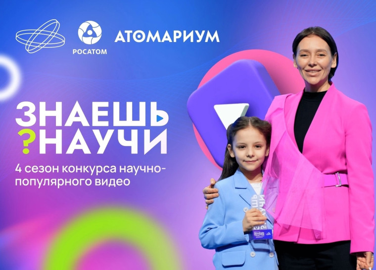 Открыт приём заявок на IV сезон Всероссийского конкурса научно-популярного видео «Знаешь? Научи!».