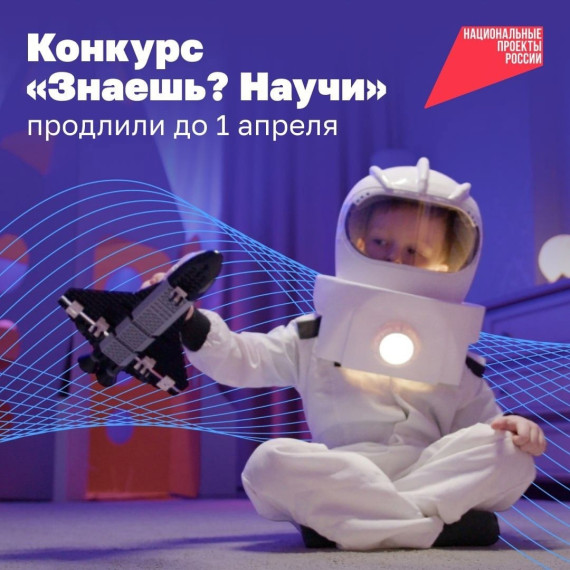 Юные гении могут подать заявку на конкурс «Знаешь? Научи!» до 1 апреля..