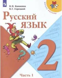Русский язык   в 2-х частях.