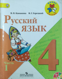 Русский язык   в 2-х частях.