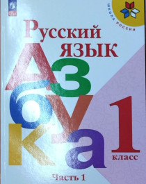 Азбука в 2-х частях.