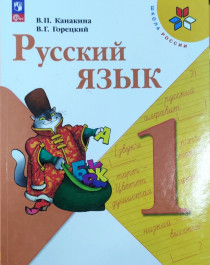 Русский язык.